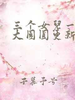 三个女儿一锅烩大团圆更新时间