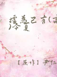 据为己有(高干)今夏