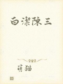 白洁陈三