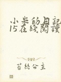 小米的日记1一15在线阅读