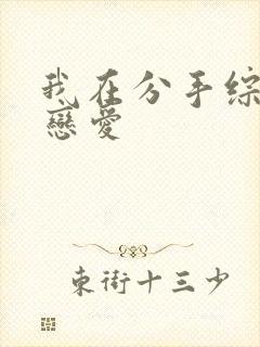我在分手综艺里恋爱