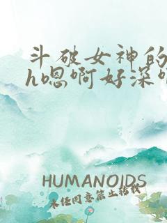 斗破女神的堕落h嗯啊好深啊