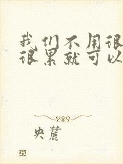 我们不用很麻烦很累就可以成佛