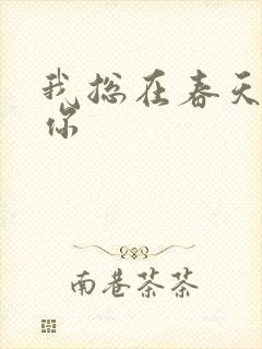我总在春天想起你