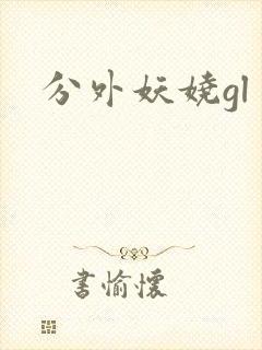 分外妖娆gl