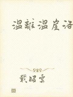 温离温崖洛灵犀