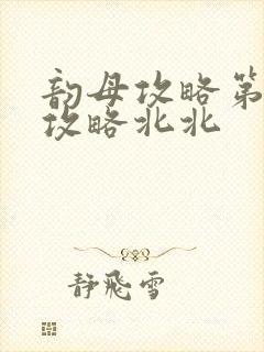 韵母攻略第二版攻略北北