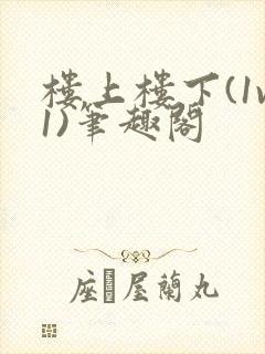 楼上楼下(1v1)笔趣阁
