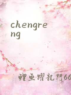 chengreng