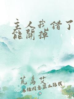 主人我错了能不能关掉