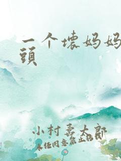 一个坏妈妈中字头