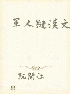 军人糙汉文多肉