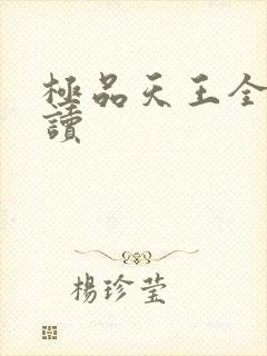 极品天王全文阅读