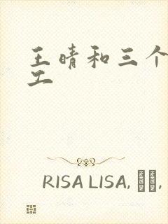 王晴和三个锅炉工