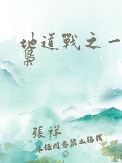 地道战之一代功枭