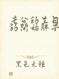 老公的生日3q的开始胖子2