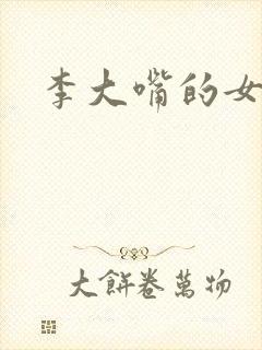 李大嘴的女儿