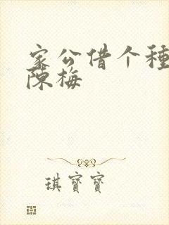 家公借个种李山陈梅