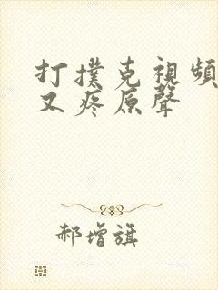 打扑克视频又叫又疼原声