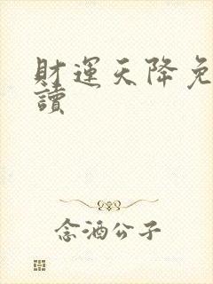 财运天降免费阅读