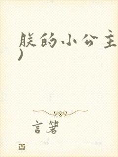 朕的小公主(H)