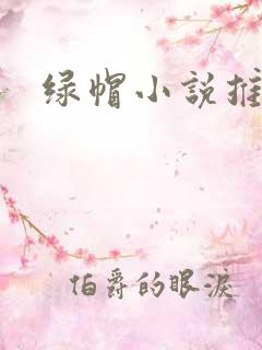 绿帽小说推荐