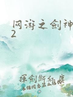 网游之剑神无风2