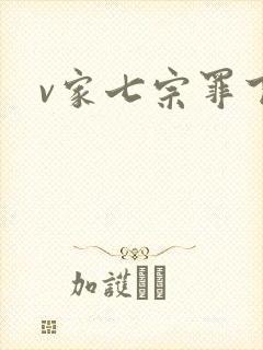 v家七宗罪下载