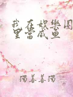 我在娱乐圈爽文里当咸鱼