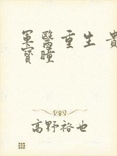 军医重生 贵女宝瞳