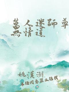 万人迷师尊他修无情道