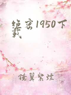 绝密1950下载