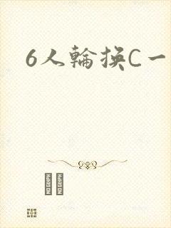 6人轮换C一个