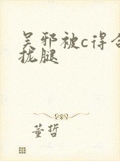 吴邪被c得合不拢腿