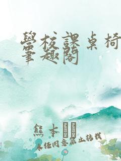 学校课桌椅kh笔趣阁