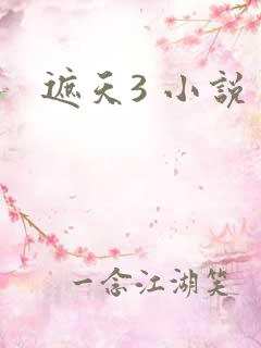 遮天3 小说