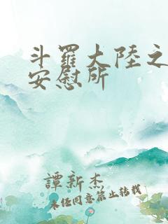 斗罗大陆之神界安慰所