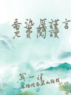 乔染厉谨言小说免费阅读