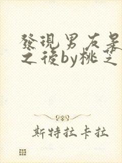 发现男友是怪物之后by桃芝