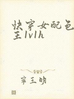 快穿女配色诱男主1v1h