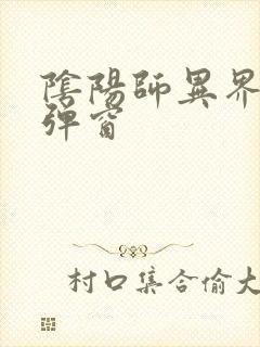 阴阳师异界游无弹窗