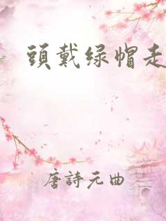 头戴绿帽走江湖