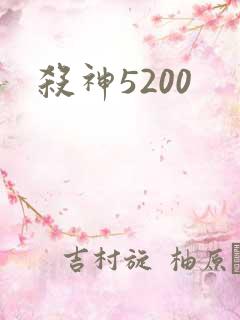 杀神5200
