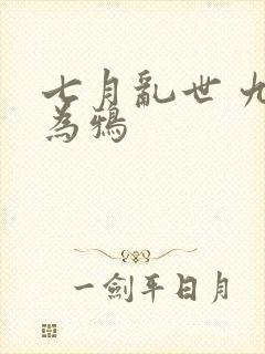 七月乱世 九日为鸦