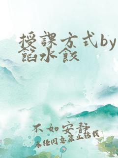 授课方式by肉馅水饺