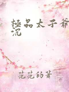 极品太子爷 浮沉