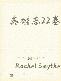 英雄志22卷