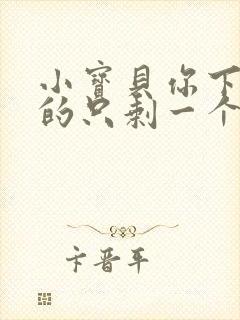 小宝贝你下面透的只剩一个线