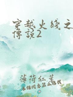 穿越火线之ak传说2