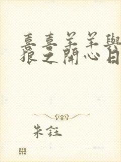 喜喜羊羊与灰太狼之开心日记